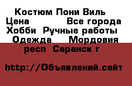 Костюм Пони Виль › Цена ­ 1 550 - Все города Хобби. Ручные работы » Одежда   . Мордовия респ.,Саранск г.